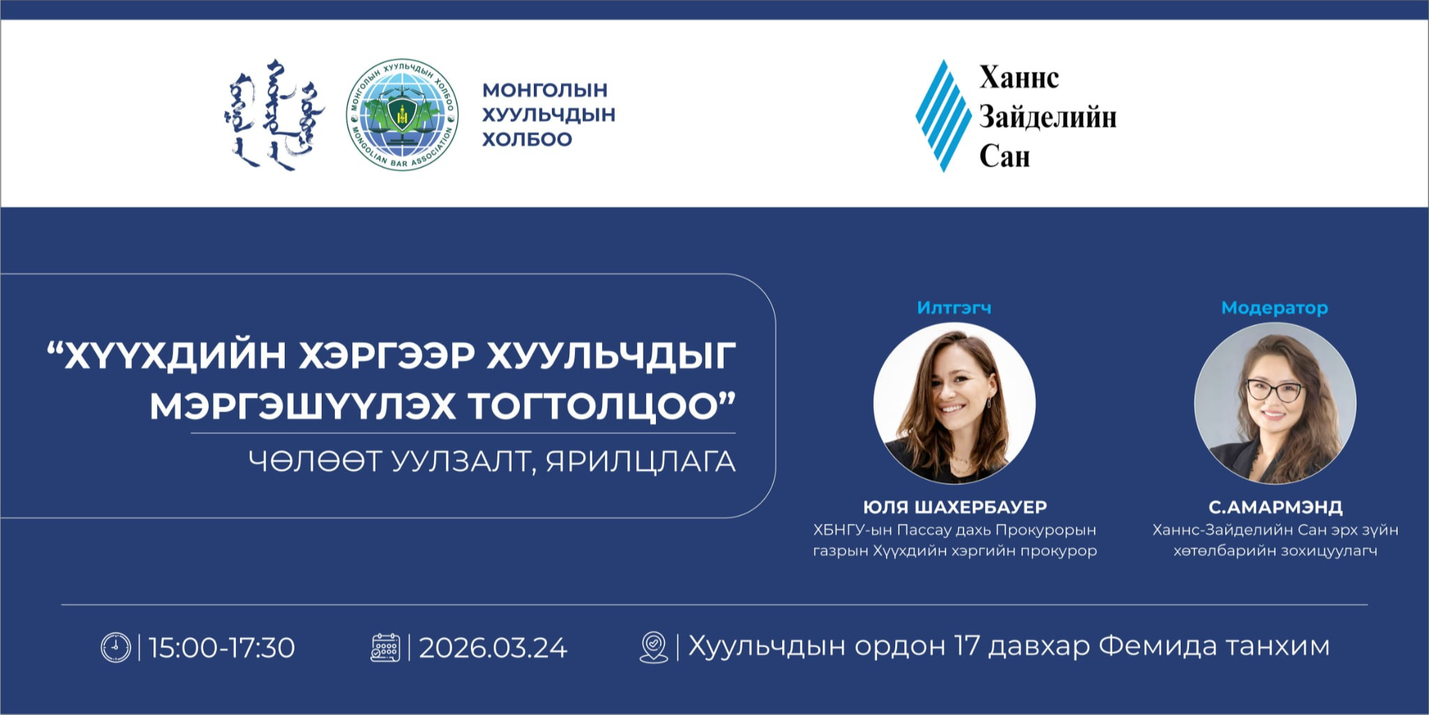 “ХҮҮХДИЙН ХЭРГЭЭР ХУУЛЬЧДЫГ МЭРГЭШҮҮЛЭХ ТОГТОЛЦОО” ЧӨЛӨӨТ УУЛЗАЛТ, ЯРИЛЦЛАГА БОЛНО